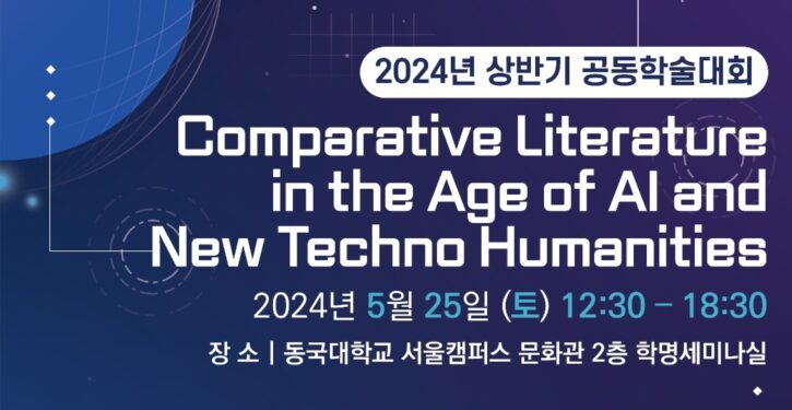 “Comparative Literature in the Age of AI and New Techno Humanities